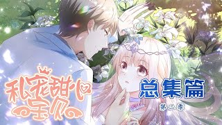 🔔🔔🔔 《私宠甜心宝贝》第2季 总集篇 娱乐圈十八线女艺人夏林，才刚出道就发现身患绝症，命悬一线之时男朋友竟跟人跑了！#漫改 #总裁 #甜宠 #动态漫 #动漫 #元气动画