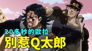 JOJO3星塵鬥士解說3：恩雅婆婆復仇失敗，承太郎被戀人戲耍 by 我是拳叔 13,188 views 2 months ago 11 minutes, 57 seconds