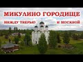 Микулино городище. Между Тверью и Москвой