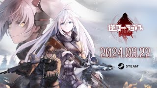 逆コーラップス：パン屋作戦』3月22日発売決定！ - YouTube