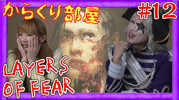 #12【ホラー】Layers of Fear | ゴー☆ジャス、渚のレイアーズオブフィアー(日本語版)