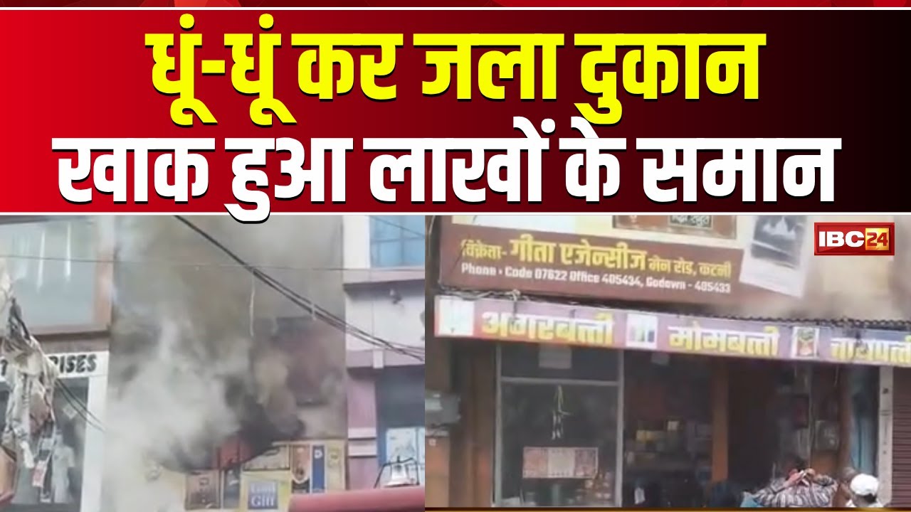 Katni Fire News: अगरबत्ती की दुकान में शॉर्ट सर्किट से लगी आग। लाखों रुपये का सामान जलकर खाक