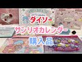 ダイソーのサンリオ購入品☆カレンダー＆スケジュール帳2022