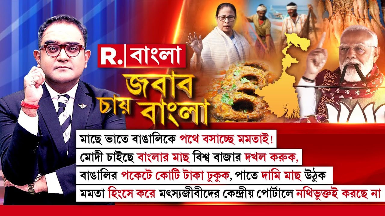 Jabab Chay Bangla| বাংলার মাছ ব্যবসা কেন দেশে এক নম্বর হবে না?  মোদির ফর্মুলায় হাজার কোটির লাভ!
