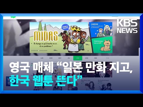 영국 매체 일본 만화 지고 한국 웹툰 뜬다 문화광장 KBS 2022 12 13 