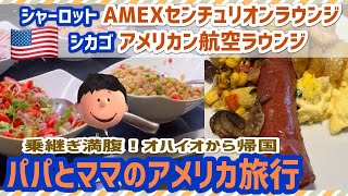 アメリカ旅行　留学中の娘に会う旅パート3 帰国編　乗り継ぎ＆ラウンジ飯で満腹！　シカゴではやっぱりアレでしょ！