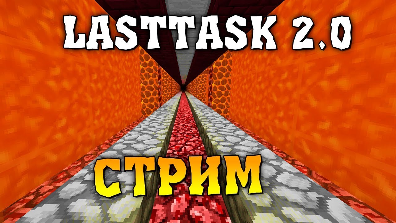LAST TASK 2.0 -  Стрим
