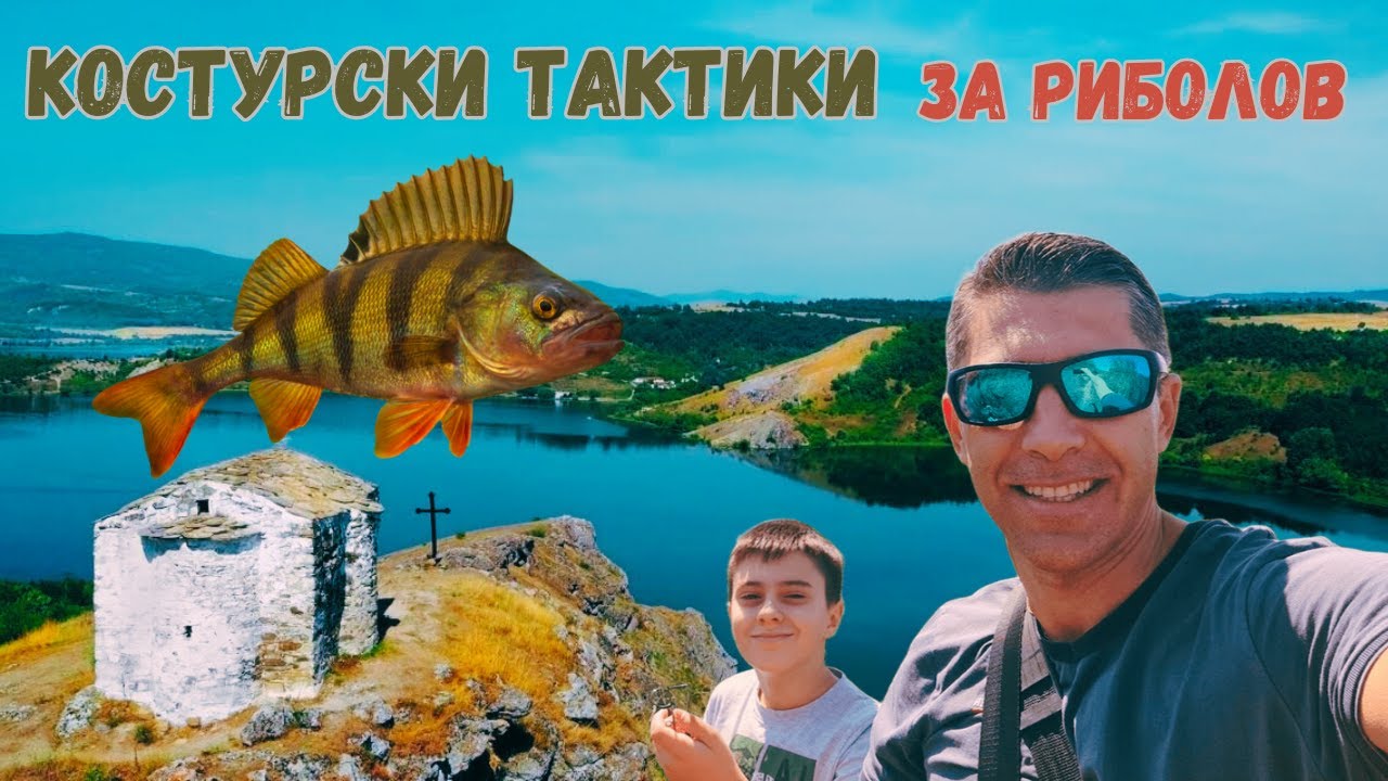 Язовир Лобош как излъгахме костурите (Успешният такъм)