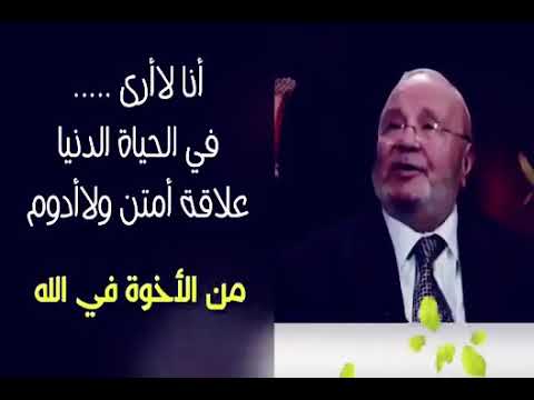 الأخوة في الله الدكتور محمد راتب النابلسي وجبت محبتي للمتحابين في أو كما قال صل الله عليه وسلم