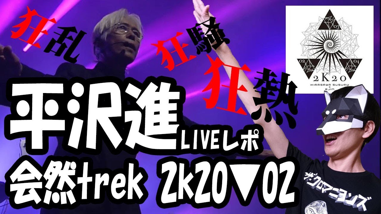 LIVEレポート】平沢進”会然TREK 2K20”を語る！！ - YouTube
