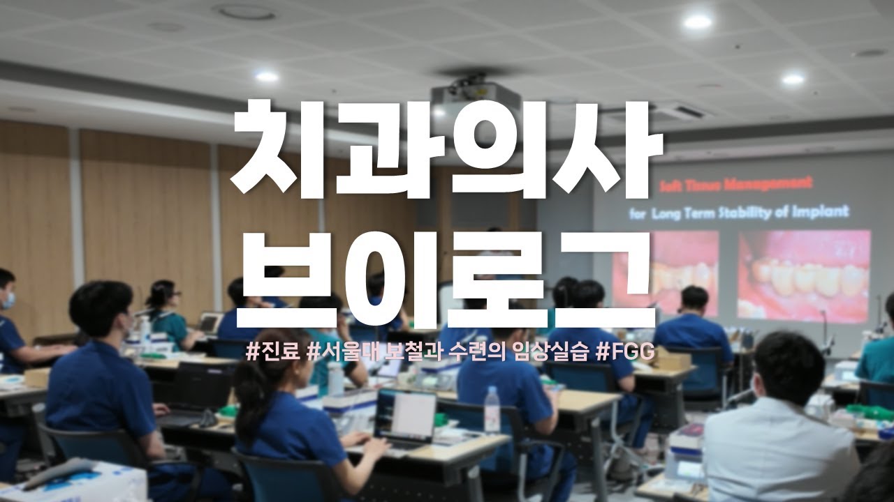 치과의사 브이로그ㅣ서울대치대보철과ㅣ잇몸이식술ㅣ퇴근은 언제하나요? (feat.대상포진)
