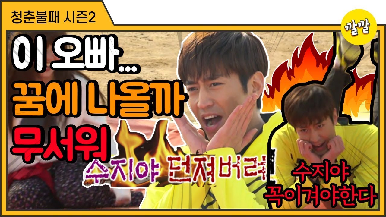 [청춘불패2] #20-3 꿈에 나올라…. 수지 응원하는 화끈한 오빠 에릭