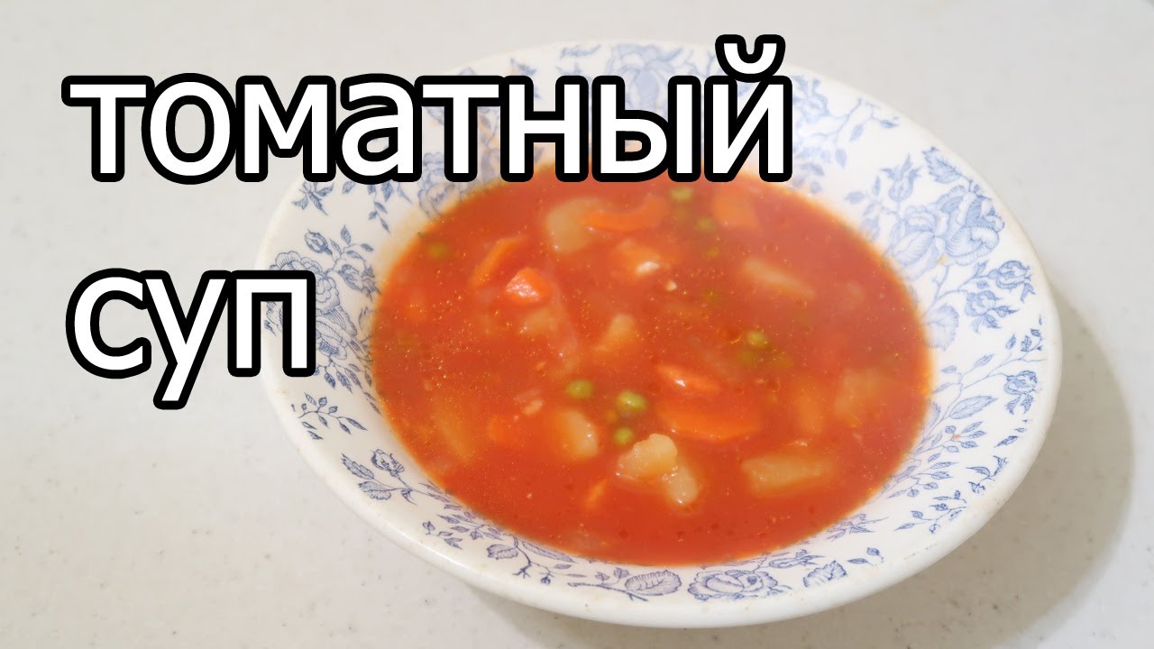 Рецепт томатного супа - YouTube