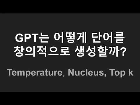 LLM 단어 생성의 핵심 랜덤샘플링 Temperature Top P Top K 