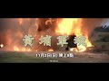 美亚电影台湾台(MATV Taiwan)柯俊雄 向华强《黄埔军魂》宣传片