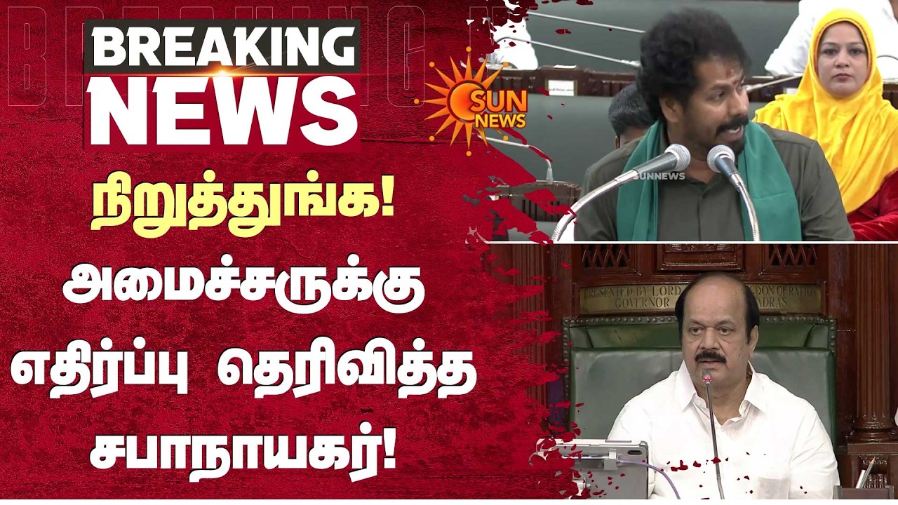 TN Agri Budget 2026 | நிறுத்துங்க! அமைச்சருக்குஎதிர்ப்பு தெரிவித்த சபாநாயகர்! | Sun News