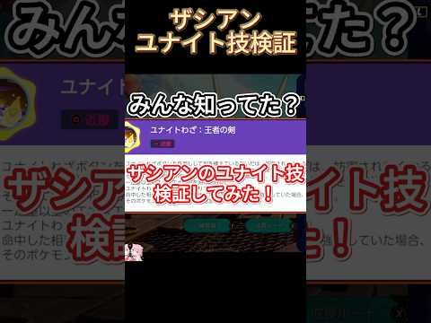 ザシアンユナイト技検証‼【ポケモンユナイト】#ポケモン #ポケモンユナイト #ザシアン#ゆめにゃん#REJECT #検証