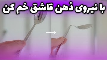 آموزش تردستی خم کردن قاشق و چنگال !! (غیرممکن)