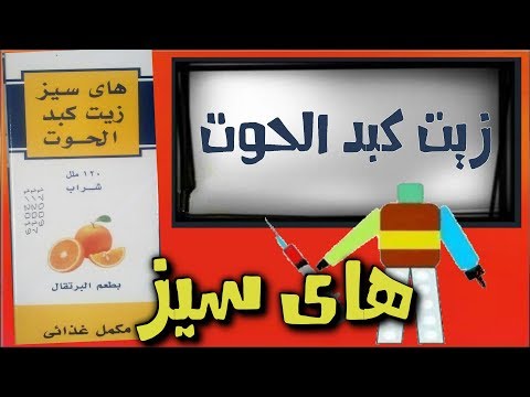 هاى سيز زيت كبد الحوت  