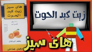 هاى سيز زيت كبد الحوت High seas