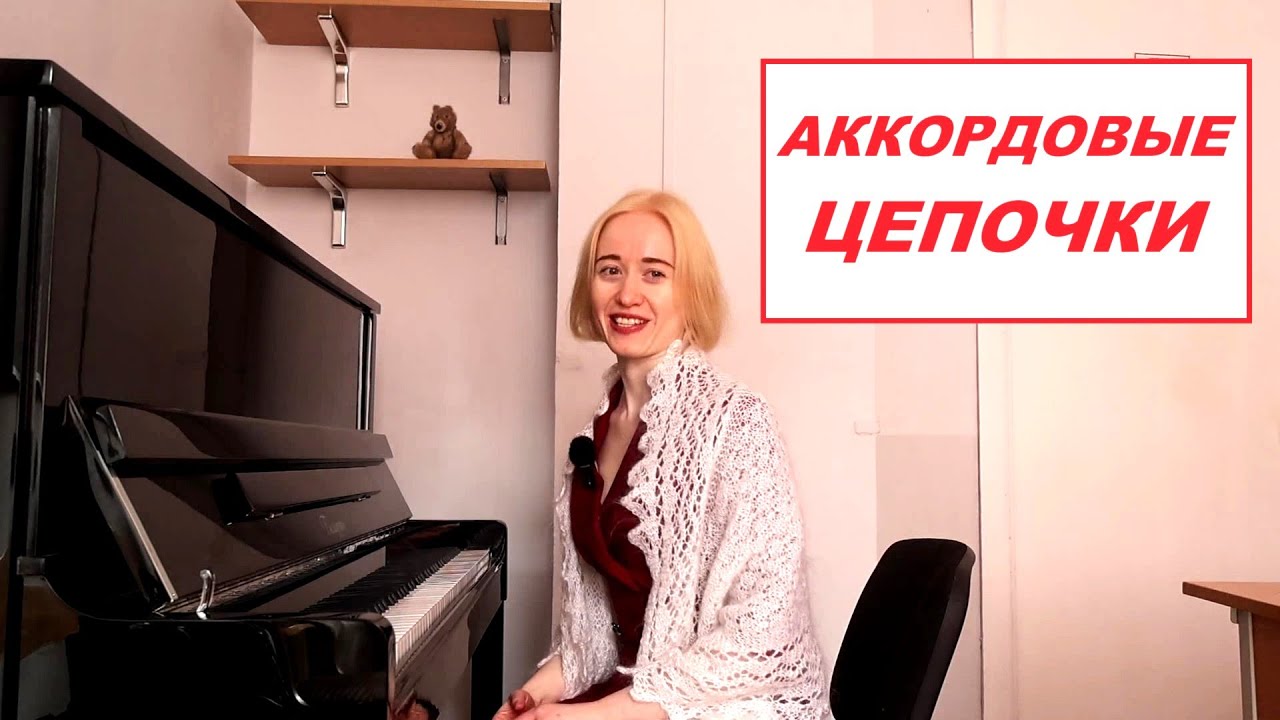 2. АККОРДОВЫЕ ЦЕПОЧКИ в СТРОГОМ ЧЕТЫРЁХГОЛОСИИ: СЛУХОВОЙ АНАЛИЗ для ПОСТУПЛЕНИЯ в МУЗЫКАЛЬНЫЙ ВУЗ