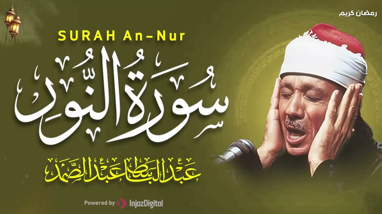 سورة النور كاملة - أروع ما جود الشيخ عبد الباسط عبد الصمد-  Surah An-Nur Abdulbasit Abdussamad