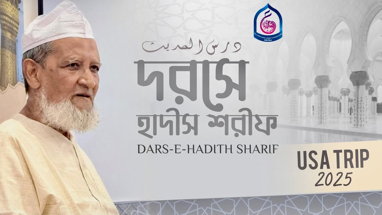 দরসে হাদীস শরীফ দারুস সুন্নাহ নিউইয়র্ক, ইউএসএ | Dars-e-Hadith Sharif Darus Sunnah - New York, USA