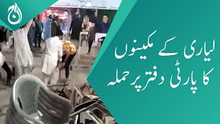 Residents of Lyari attack PPP office - Aaj News