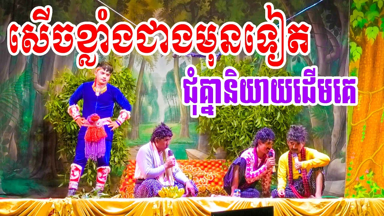 សើចខ្លាំងជាងមុនទៀត ជុំគ្នានិយាយដើមគេ