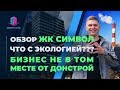 ОБЗОР ЖК СИМВОЛ | ЧТО С ЭКОЛОГИЕЙ ??? | БИЗНЕС НЕ В ТОМ МЕСТЕ !