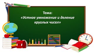 Математика 3 класс. «Устное умножение и деление круглых чисел»