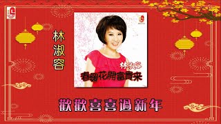 林淑容 - 欢欢喜喜过新年（Official Lyric Video)