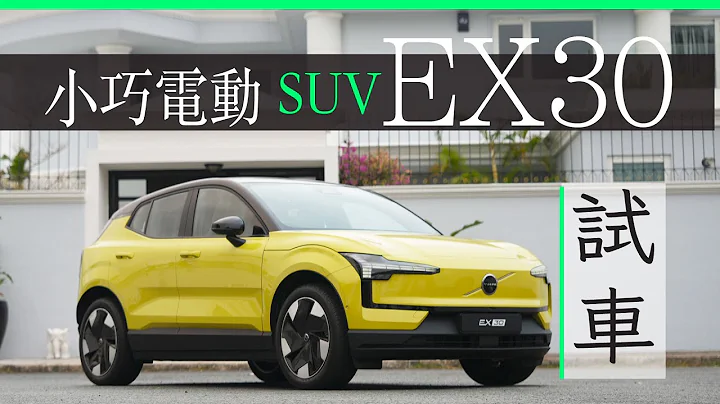 Volvo EX30 香港小巧纯电 SUV 试驾 | 广东话 | 中/Eng CC - 天天要闻