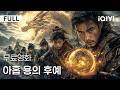 【한글자막】아홉 용의 후예 | 🐉 구룡이 깨어나고, 불멸의 전설을 둘러싼 추격전이 시작된다! | iQIYI 한글자막 영화