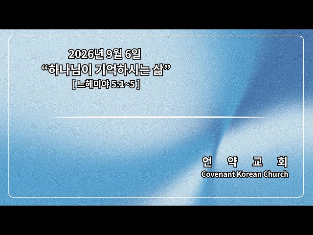 하나님이 기억하시는 삶| 느헤미야 5장 1-5  김신득목사 | 09.06.2026