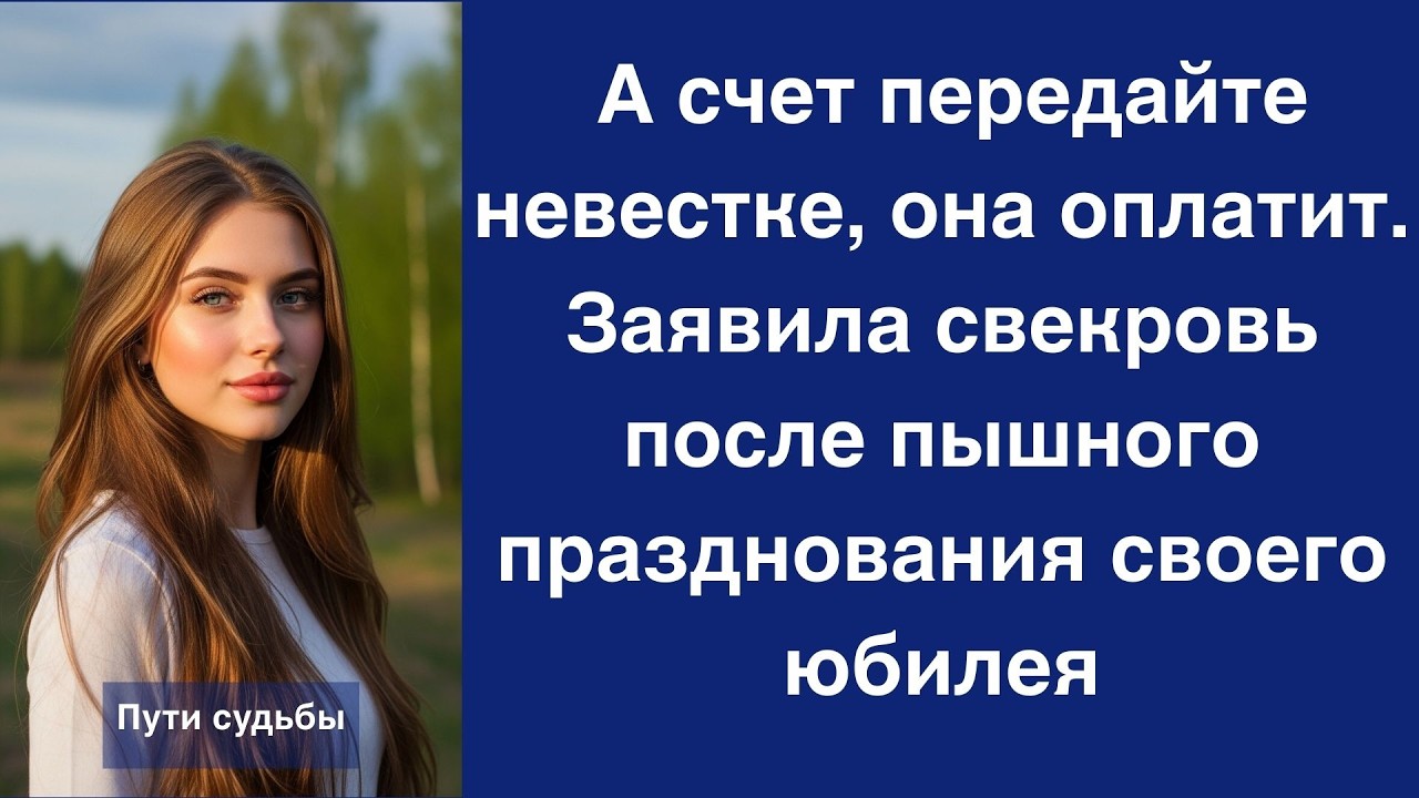 А счет передайте невестке, она оплатит  Заявила свекровь после пышного празднования своего юби
