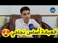 شاهد فصاحة لسان صاحب المرتبة الأولى ولائيا بالجلفة حافظ 40 حزبا ويؤكد أن الصلاة كانت أساس نجاحه 
