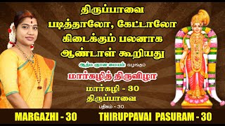 திருப்பாவை பாசுரம் 30 | THIRUPPAVAI PASURAM 30 | DESA MANGAIYARKARASI | தேச மங்கையர்க்கரசி