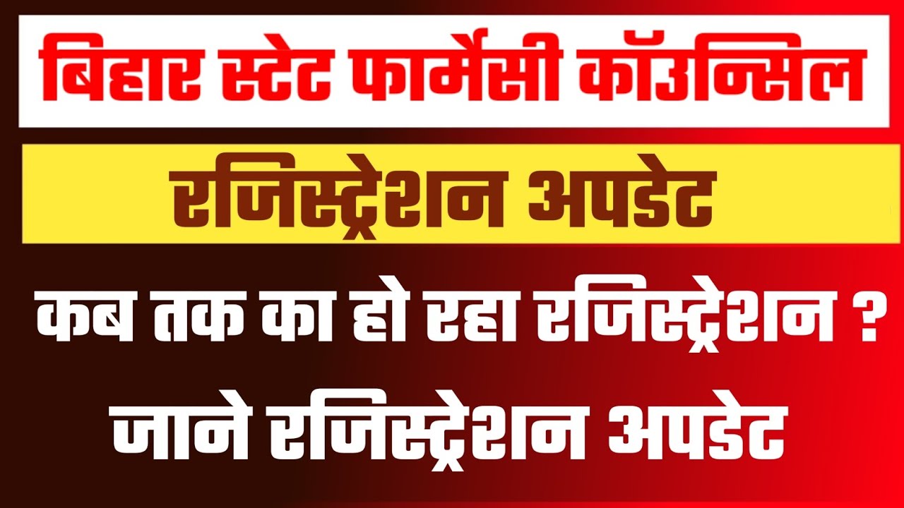 Bihar State Pharmacy Council। Bihar Pharmacist Registration Latest Update।