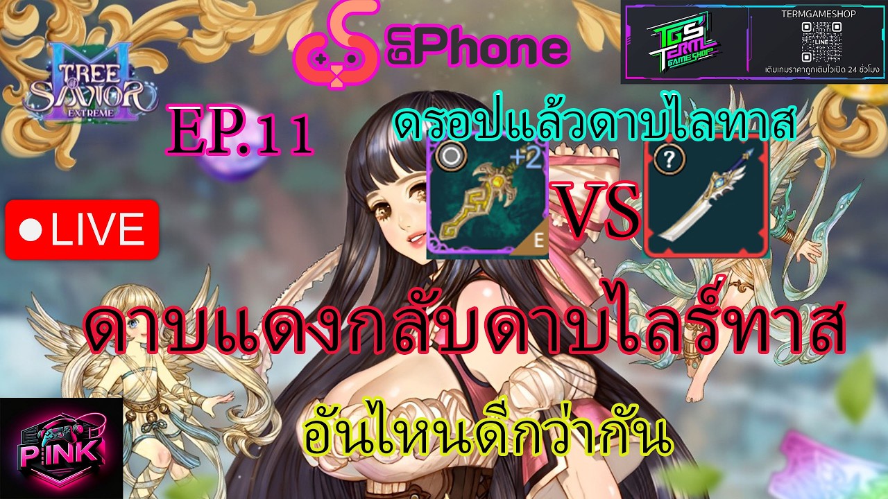 Tree of Savior M ดรอปมาแล้วจ๋าดาบไลร์ทาส ดาบแดงกลับไลร์ทาสอันไหนดีกว่า { EP.011}