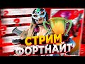 🔴 Дуо Турнир в Фортнайт/Fortnite на АЗИИ🔴 🍌вбаксы - !shop🍌