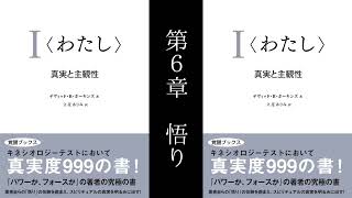 耳で聴いて学習【第6章 悟り】前編 デヴィッドRホーキンズ著 ｜I＜わたし＞真実と主観性｜愛と平和の啓蒙｜