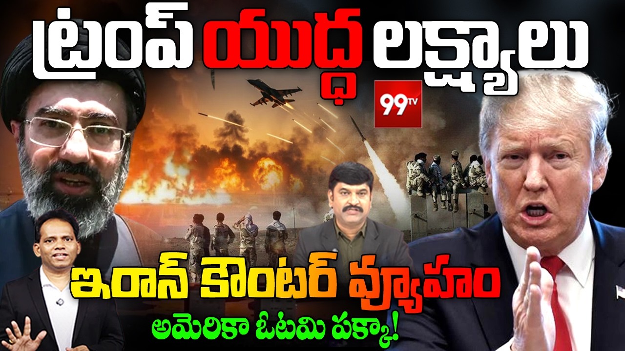Iran's Strategy Against Israel and US | అమెరికా ఓటమి పక్కా! | Iran-US Conflict | @99TVTelugu