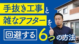 工事・アフター対応が雑な住宅会社の６つの共通点｜職人の教育レベルは現場で分かる【標準仕様チェック⑩】