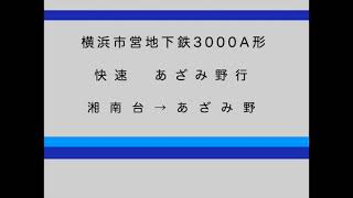 横浜市営地下鉄3000A形　快速　あざみ野行　湘南台→あざみ野