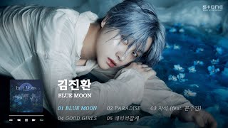 𝐏𝐥𝐚𝐲𝐥𝐢𝐬𝐭 iKON 김진환 군백기 떠나기 전 첫 솔로 데뷔💙 [BLUE MOON] 1시간 몰아듣기｜Stone Music Playlist