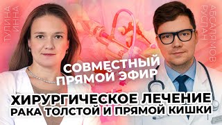 видео: Хирургическое лечение рака толстой и прямой кишки. Эфир с химиотерапевтом картинка: Хирургическое лечение рака толстой и прямой кишки. Эфир с химиотерапевтом