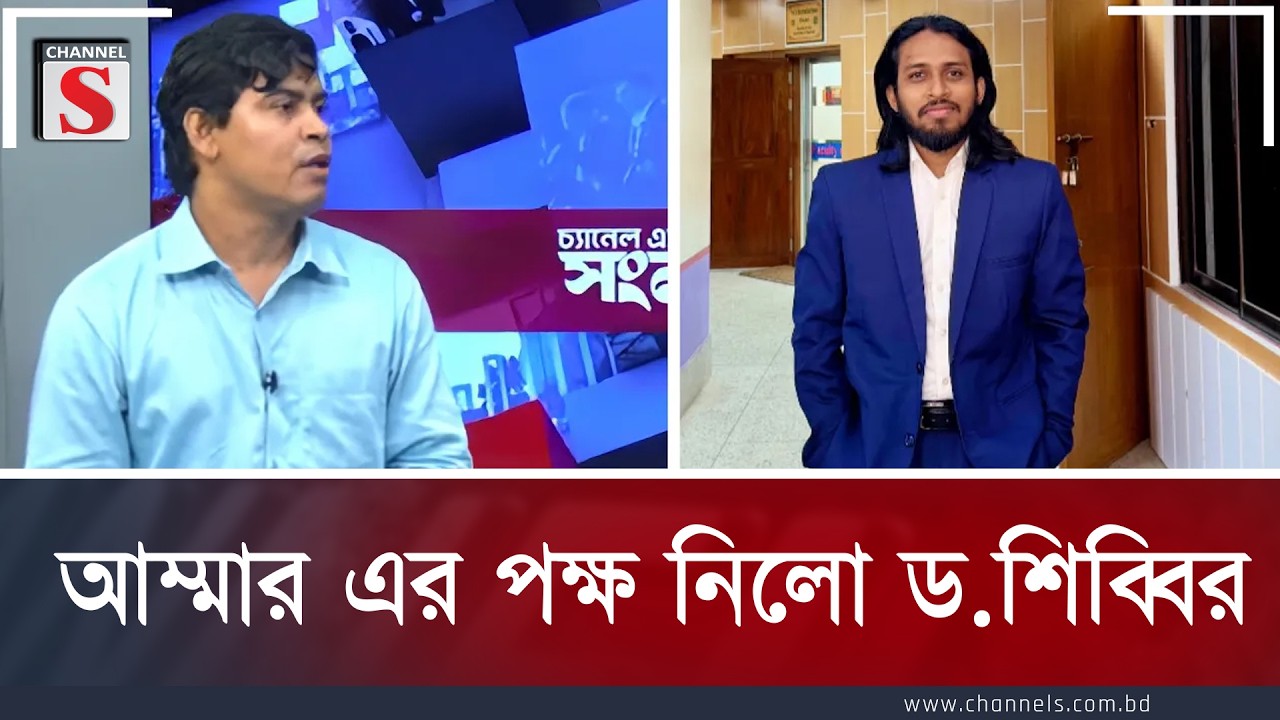 আম্মার এর পক্ষ নিলো ড.শিব্বির | Dr. Shibbir Ahmed | Channel S