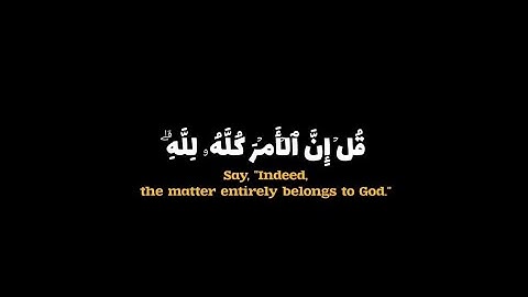 «قُلْ إِنَّ الْأَمْرَ كُلَّهُ لِلَّهِ♡» أرح قلبك مع القارئ أسامه حمدان