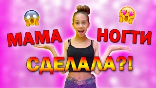 Я в ШОКЕ😱 Моя МАМА НАРАСТИЛА👉 ОЧЕНЬ Длинные ногти?!